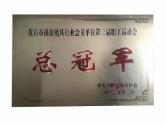 黃石市擠出模具行業(yè)會(huì)員單位第三屆職工運(yùn)動(dòng)會(huì)