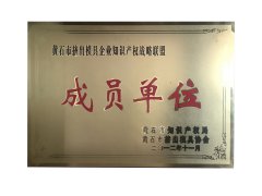 黃石市擠出模具企業(yè)知識(shí)產(chǎn)權(quán)戰(zhàn)略聯(lián)盟成員單位